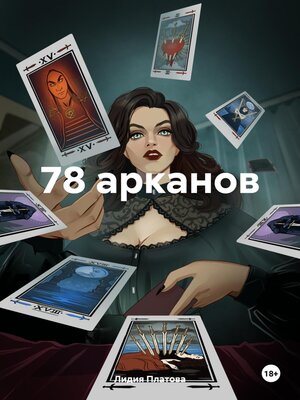 cover image of 78 арканов